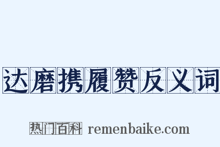 达磨携履赞反义词是什么意思的图片